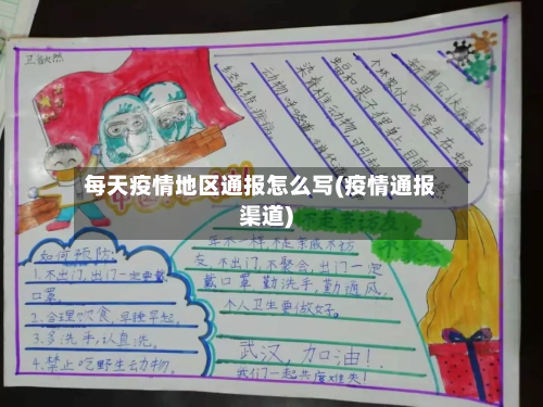 每天疫情地区通报怎么写(疫情通报渠道)