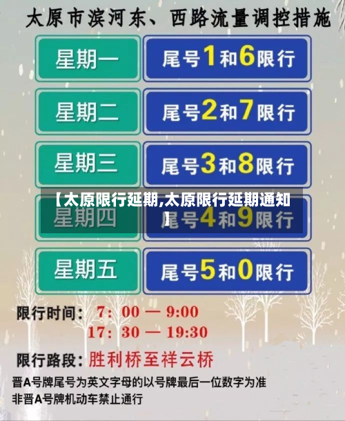 【太原限行延期,太原限行延期通知】-第3张图片