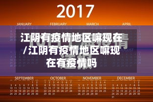 江阴有疫情地区嘛现在/江阴有疫情地区嘛现在有疫情吗-第2张图片