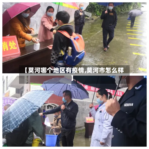 【莫河哪个地区有疫情,莫河市怎么样】-第1张图片