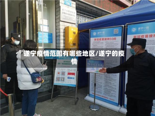 遂宁疫情范围有哪些地区/遂宁的疫情