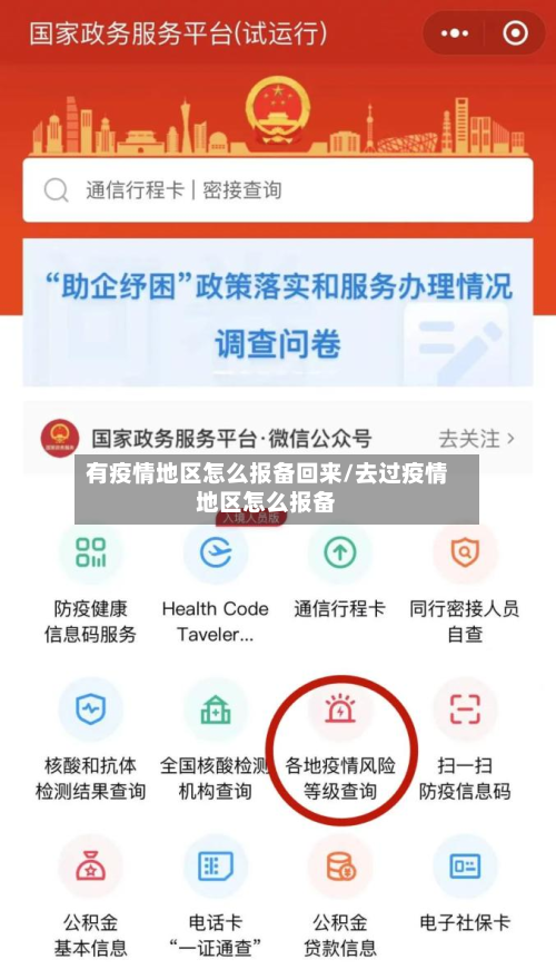 有疫情地区怎么报备回来/去过疫情地区怎么报备-第2张图片