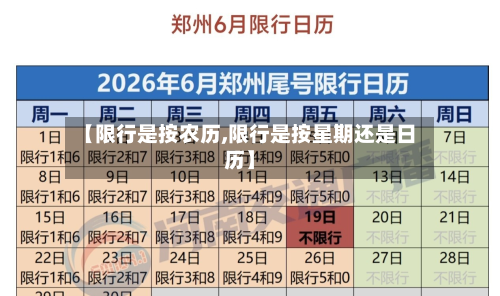【限行是按农历,限行是按星期还是日历】-第3张图片