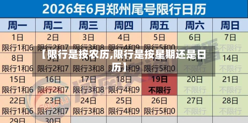 【限行是按农历,限行是按星期还是日历】-第1张图片