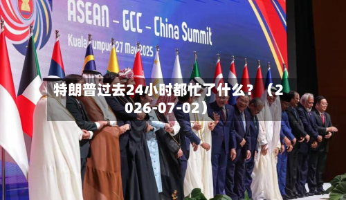 特朗普过去24小时都忙了什么?(2026-07-02)-第2张图片