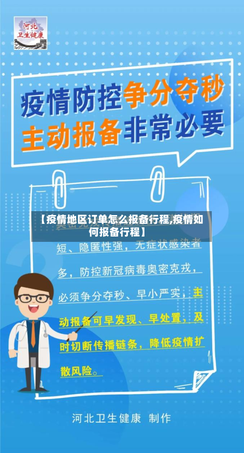 【疫情地区订单怎么报备行程,疫情如何报备行程】