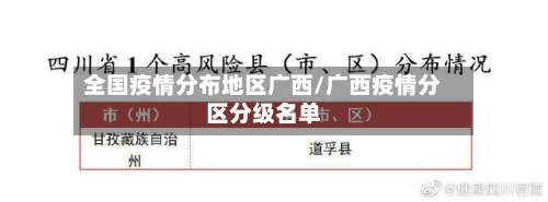 全国疫情分布地区广西/广西疫情分区分级名单-第2张图片