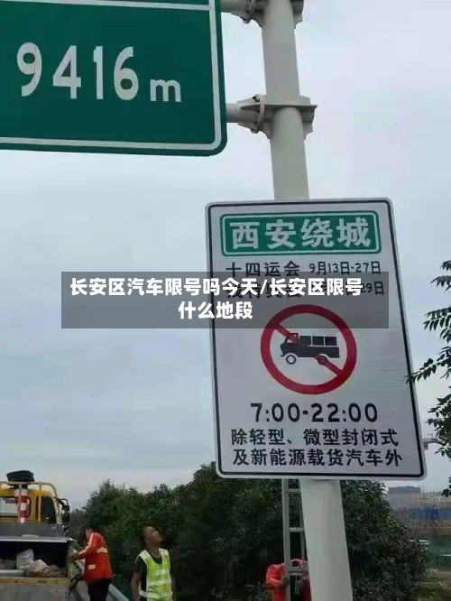 长安区汽车限号吗今天/长安区限号什么地段-第1张图片