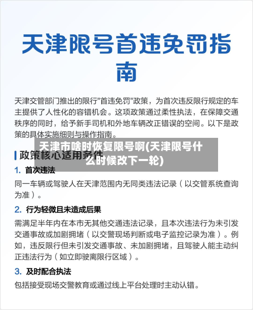 天津市啥时恢复限号啊(天津限号什么时候改下一轮)