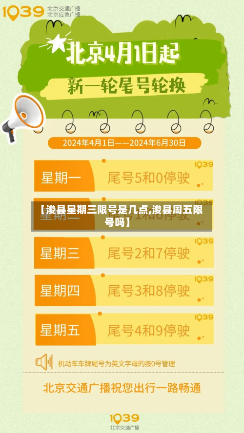 【浚县星期三限号是几点,浚县周五限号吗】-第1张图片