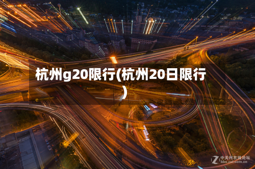 杭州g20限行(杭州20日限行)