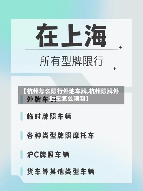 【杭州怎么限行外地车牌,杭州限牌外地车怎么限制】-第2张图片