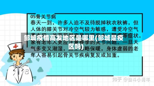 邹城疫情高发地区是哪里(邹城是疫区吗)-第1张图片