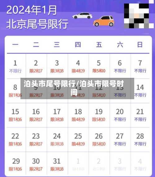 泊头市尾号限行/泊头市限号时间-第2张图片