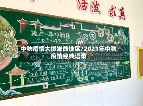 中秋疫情大爆发的地区/2021年中秋疫情经典语录