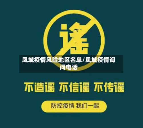凤城疫情风险地区名单/凤城疫情询问电话-第2张图片