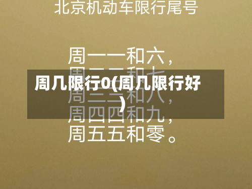 周几限行0(周几限行好)