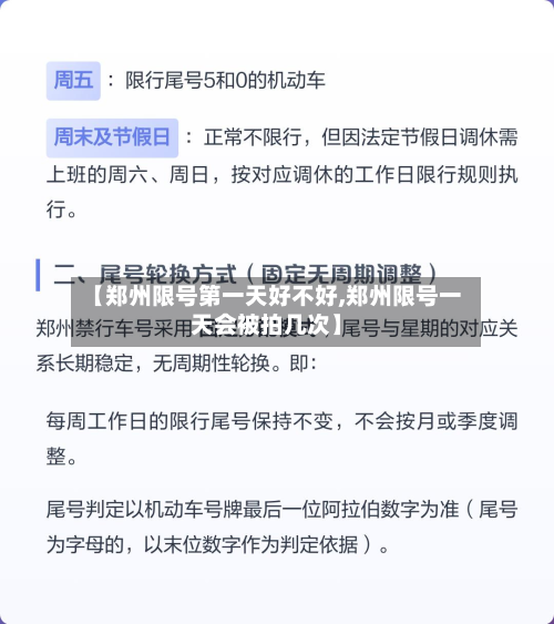 【郑州限号第一天好不好,郑州限号一天会被拍几次】-第3张图片