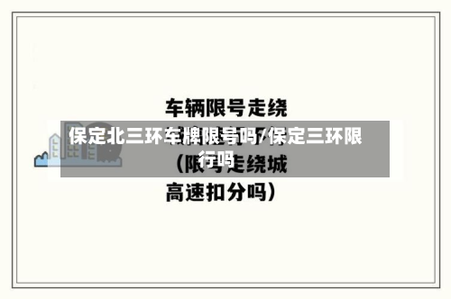 保定北三环车牌限号吗/保定三环限行吗-第2张图片