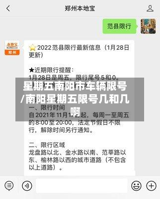 星期五南阳市车辆限号/南阳星期五限号几和几啊