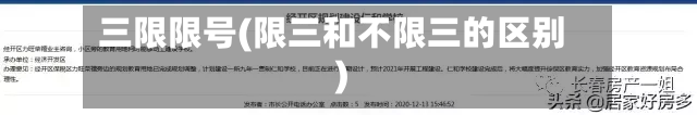 三限限号(限三和不限三的区别)