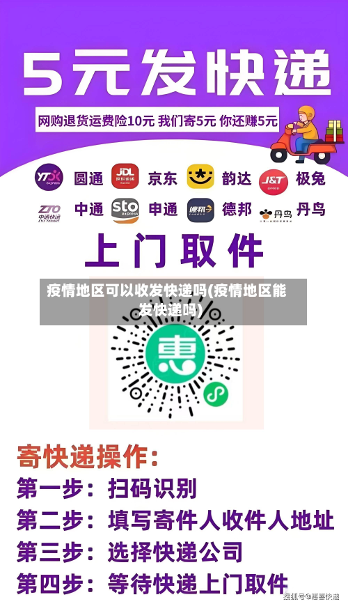 疫情地区可以收发快递吗(疫情地区能发快递吗)-第1张图片