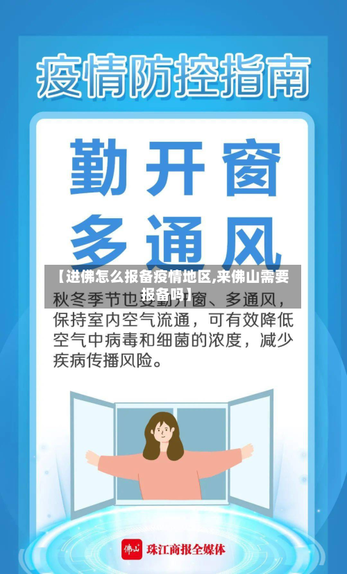 【进佛怎么报备疫情地区,来佛山需要报备吗】-第2张图片