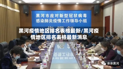 黑河疫情地区排名表格最新/黑河疫情地区排名表格最新消息-第2张图片