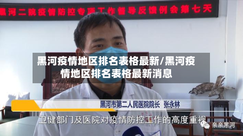 黑河疫情地区排名表格最新/黑河疫情地区排名表格最新消息