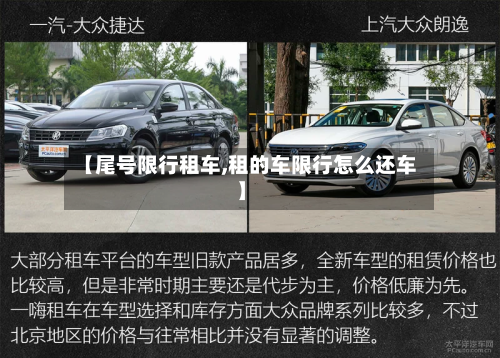 【尾号限行租车,租的车限行怎么还车】-第3张图片