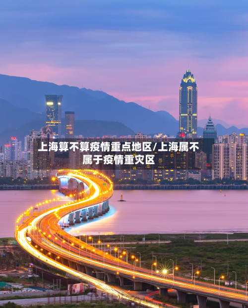 上海算不算疫情重点地区/上海属不属于疫情重灾区