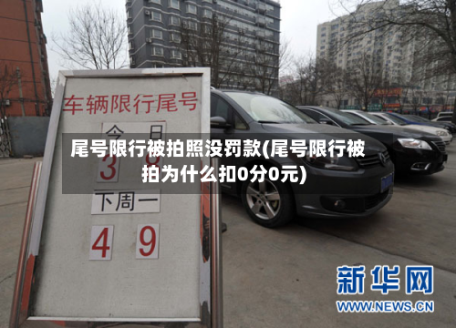 尾号限行被拍照没罚款(尾号限行被拍为什么扣0分0元)-第1张图片
