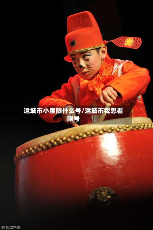 运城市小度限什么号/运城市我想看限号