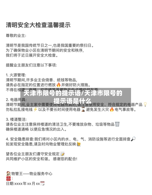 天津市限号的提示语/天津市限号的提示语是什么