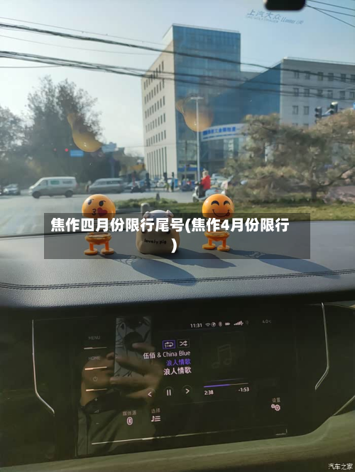 焦作四月份限行尾号(焦作4月份限行)-第2张图片