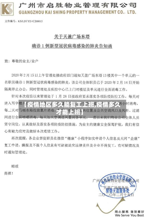 【疫情地区多久能复工上班,疫情多久才能上班】-第1张图片
