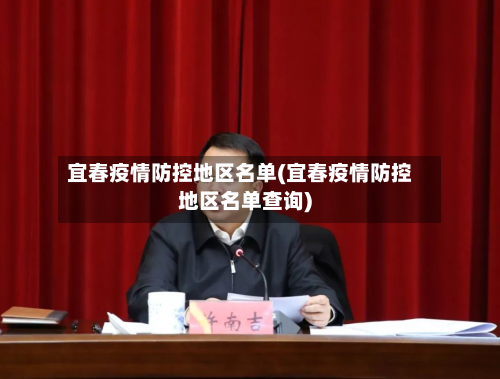 宜春疫情防控地区名单(宜春疫情防控地区名单查询)-第1张图片