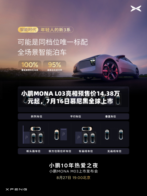 小鹏MONA L03亮相预售价14.38万元起	，7月16日慕尼黑全球上市-第2张图片