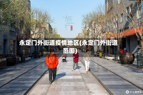 永定门外街道疫情地区(永定门外街道范围)