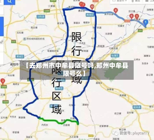 【去郑州市中牟县限号吗,郑州中牟县限号么】-第2张图片
