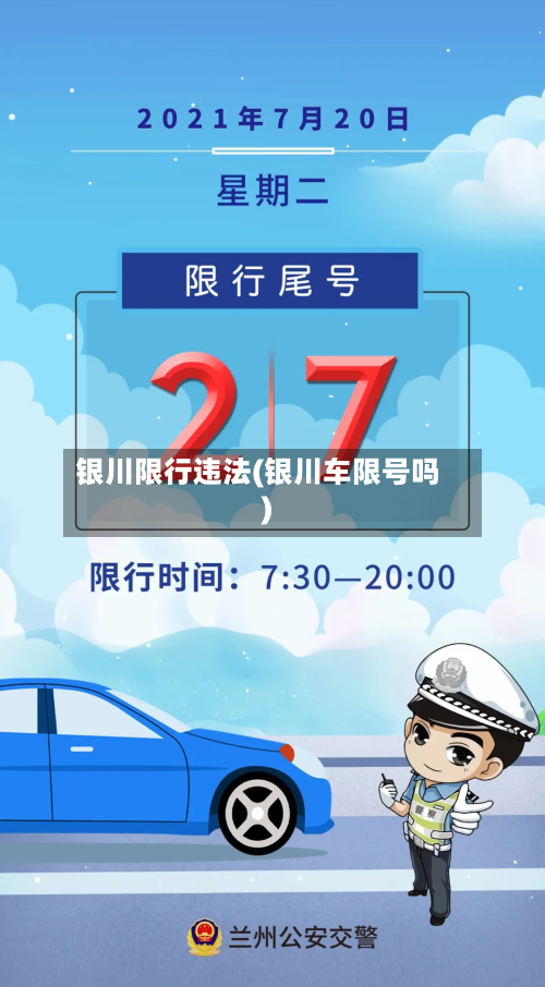 银川限行违法(银川车限号吗)-第1张图片