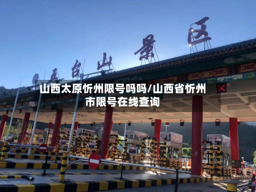 山西太原忻州限号吗吗/山西省忻州市限号在线查询-第2张图片