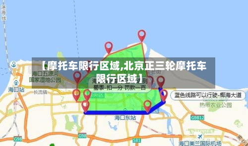 【摩托车限行区域,北京正三轮摩托车限行区域】