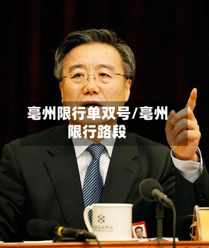 亳州限行单双号/亳州限行路段