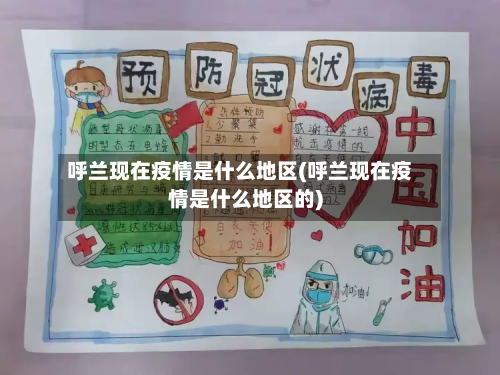 呼兰现在疫情是什么地区(呼兰现在疫情是什么地区的)