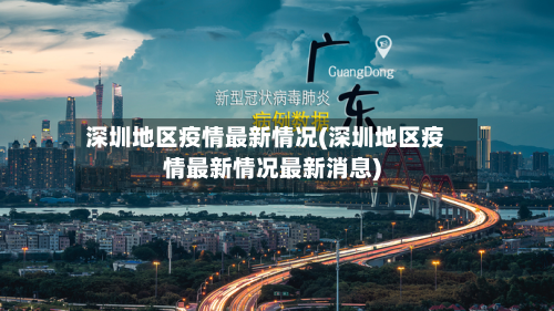 深圳地区疫情最新情况(深圳地区疫情最新情况最新消息)