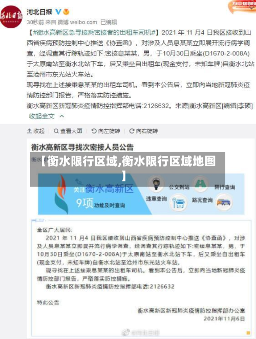 【衡水限行区域,衡水限行区域地图】-第3张图片