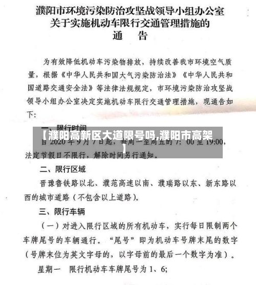 【濮阳高新区大道限号吗,濮阳市高架】-第1张图片