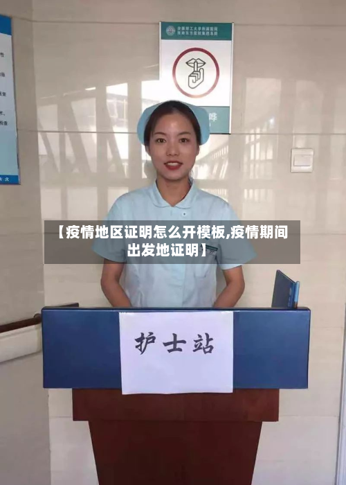 【疫情地区证明怎么开模板,疫情期间出发地证明】-第2张图片