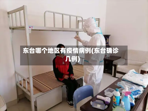 东台哪个地区有疫情病例(东台确诊几例)-第3张图片